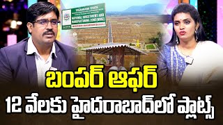 బంపర్ ఆఫర్ 12 వేలకు హైదరాబాద్ లో ప్లాట్స్ | Bumper Offer To Open Plots In Hyderabad