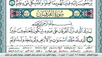 سورة الفرقان | عبد الرحمن العوسي