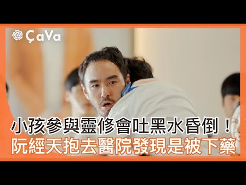 【周處除三害】小孩參與靈修會吐黑水昏倒！阮經天抱去醫院發現是被下藥 @ebcstars @NetflixAsia