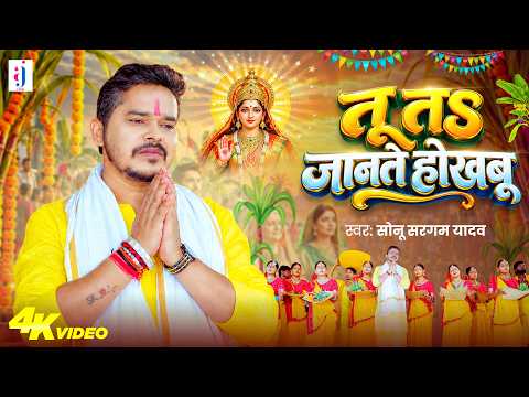#Video | तू तs जानते होखबू | #Sonu Sargam Yadav | Tu Ta Jante Hokhbu | Chhath Puja Song 2026