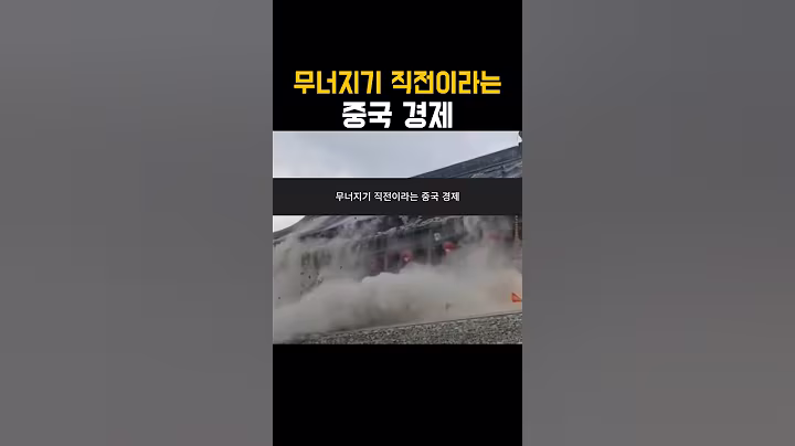 무너지기 직전이라는 중국 경제