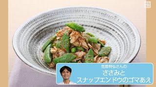 往復食簡：笠原将弘さんの「ささみスナップえんどうゴマあえ」