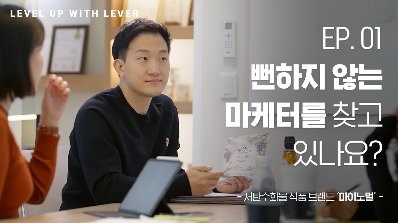 EP01 뻔하지 않는 마케터를 찾고 있나요? | 레버 x 마이노멀 | LEVEL UP WITH LEVER S02