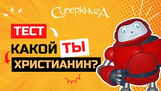 Библейские Файлы С Робиком | Тест 