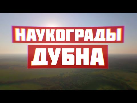 Дубна. Наукограды