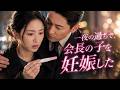 [EP1]貧乏な清掃員の私が、一夜で財閥会長の子を妊娠した結果…