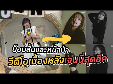 เจนนี่สุดชิคผ่านวีดีโอ-ปก-Elle