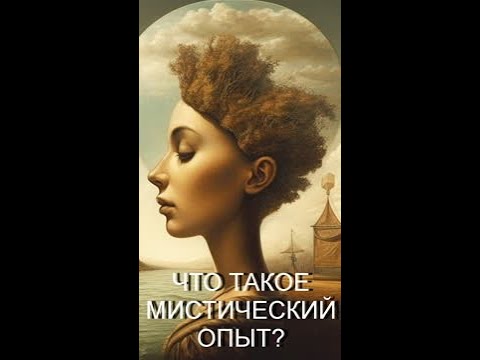 Видео: Что такое мистический опыт?