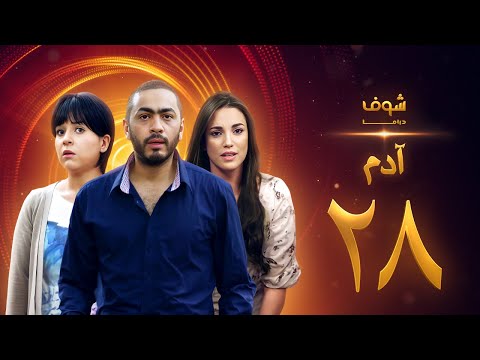 مسلسل آدم الحلقة 28 الثامنة والعشرون HD Adam Ep28