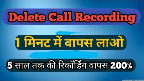 डिलीट हुई Call Recording  को वापस लाएं || Delete Call Recording ko wapas kaise laye || recording