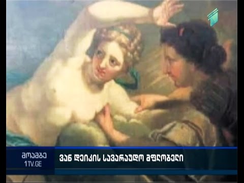 არის თუ არა ვან დეიკის 14 მილიონ დოლარად შეფასებული  ტილოს მფლობელი თბილისში მცხოვრები ოჯახი