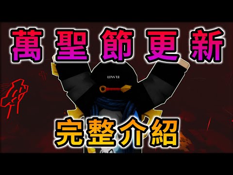 官方號稱Sol's RNG最大的「萬聖節更新🎃」？ (完整更新內容介紹🤤！) | Roblox機器磚塊