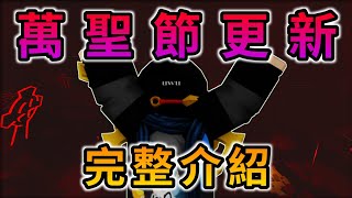 官方號稱Sol's RNG最大的「萬聖節更新🎃」？ (完整更新內容介紹🤤！) | Roblox機器磚塊