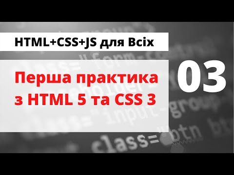 03 - Перша практика з HTML&CSS: код простенької сторінки згідно дизайн-макету. Підключаємо шрифти.