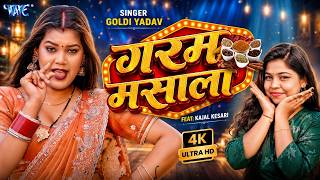 Download lagu (4K) गरम मसाला | #Goldi Yadav का नया सुपरहिट भोजपुरी गाना | Garam Masala | New Bhojpuri Song 2026