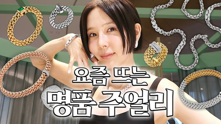 캐주얼한 룩에도 포멀한 룩에도 잘 어울리는 명품 주얼리 💍