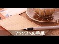 マックスへの手紙/Cover by 来夢来人  (オリジナル/荒木一郎)