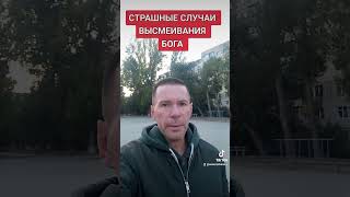 СТРАШНЫЕ СЛУЧАИ ВЫСМЕИВАНИЯ БОГА