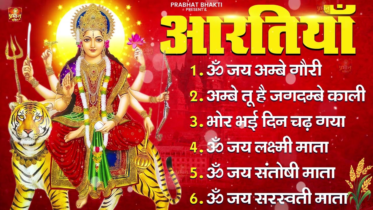 2026 आरतियाँ- अम्बे तू है जगदम्बे काली- ॐ जय अम्बे गौरी | भोर भई दिन चढ़ गया मेरी अम्बे-Om Jai Ambey