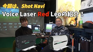 【Shot Navi】ゴルフ距離測定器レーザー　Voice Laser Red Leoの紹介