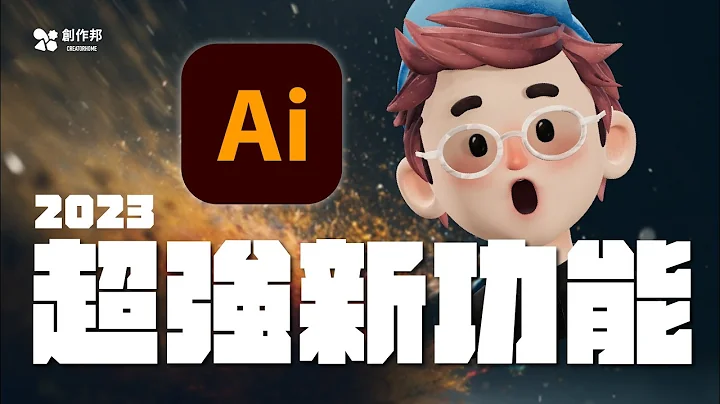 AI 必玩超強新功能｜2023 Adobe Illustrator Beta - 天天要聞