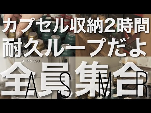 人気のカプセル音ループ再生2時間耐久【睡眠導入家事勉強作業用生活音ASMR】