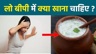 Low Bp Me Kya Khana Chahiye In Hindi ल बप म कय खन चहए Boldsky