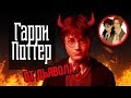 ПРАВОСЛАВИЕ против ГАРРИ ПОТТЕРА - Фанатские фильмы и не только!