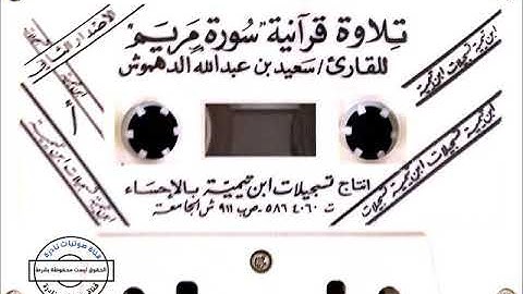 سورة مريم | سعيد الدهموش