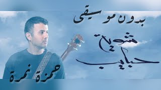 حمزة نمرة - شوية حبايب بدون موسيقى . مع الكلمات | Hamza Namira - Shuwayyet Habayeb