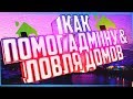 КАК Я ПОМОГ АДМИНУ ПРОСЛЕДИТЬ ЗА НОВОЙ АЗС &amp; ЛОВЛЯ ДОМОВ (feat. AHER)