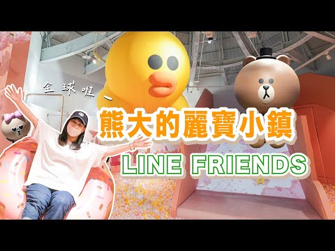 台中麗寶超可愛新園區！LINE FRIENDS熊大麗寶小鎮，700坪好拍又好玩沈浸式互動展區！親子旅遊最佳選擇（#留言抽獎）