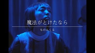 Video thumbnail of "ものんくる / 魔法がとけたなら"