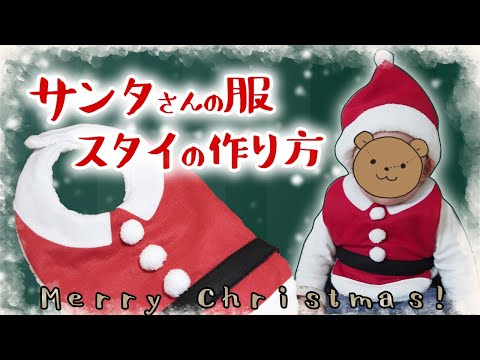 型紙公開中 100均材料のみで制作 サンタさん服のスタイ こはるばあちゃんの簡単ソーイング Youtube