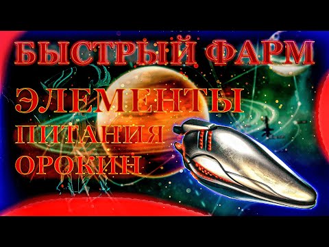 КАК БЫСТРО НАФАРМИТЬ ЭЛЕМЕНТЫ ПИТАНИЯ ОРОКИН /ГДЕ ФАРМИТЬ ЭЛЕМЕНТЫ ПИТАНИЯ ОРОКИН/WARFRAME