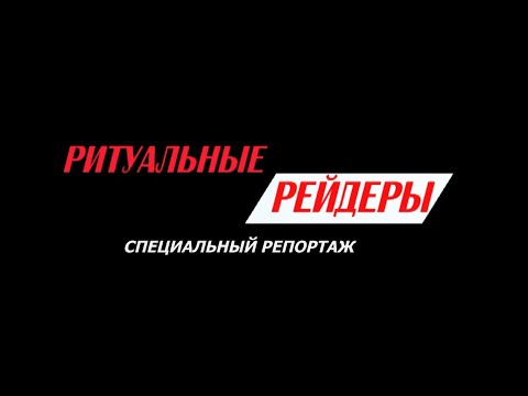 Ритуальные рейдеры 2022