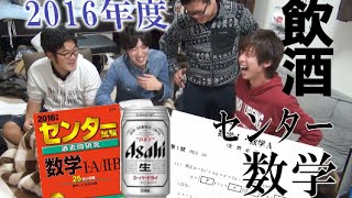 酒に酔った状態で2016年度センター試験数学満点とれるかやってみた。 センター試験 検索動画22 酒に酔った状態で2016年度センター試験数学満点とれるかやってみた。 センター試験 検索動画 22