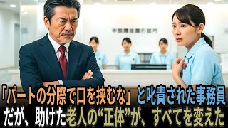 パート職員を叱責した管理者が気づかなかった“救われた老人の正体”が職場の理不尽を覆し人生を一変させる物語