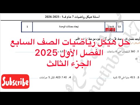 هيكل رياضيات الصف السابع الفصل الأول 2025 الجزء الثالث