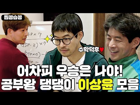 [찜꽁습꽁] <strong>서울대</strong> 물리학과 출신👨 🎓 수학에 진심인 공부왕 댕댕이🐶 <strong>이상윤</strong> 모음💖ㅣ집사부일체(Master in the House)ㅣSBS ENTER.