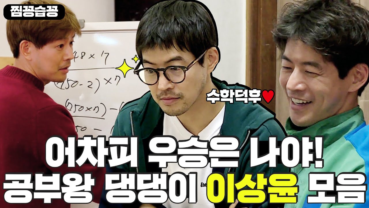 [찜꽁습꽁] 서울대 물리학과 출신👨 🎓 수학에 진심인 공부왕 댕댕이🐶 이상윤 모음💖ㅣ집사부일체(Master in the House)ㅣSBS ENTER.