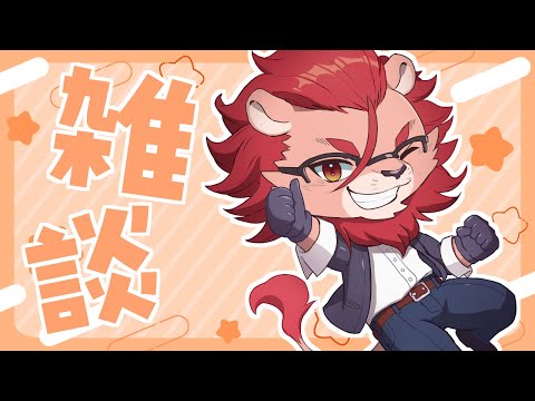 【雑談】明日休みだしのんびり話そ