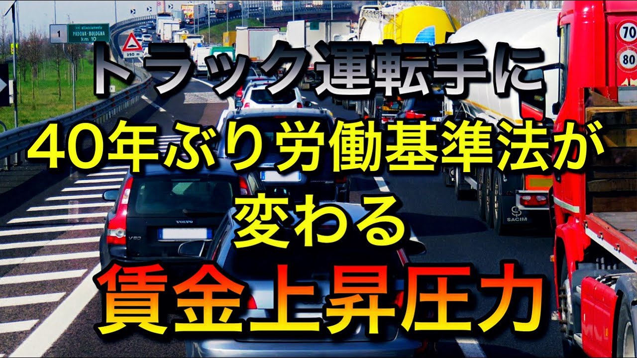 トラック運転手に40年ぶり労働基準法が大改正【賃金上昇圧力が継続する】