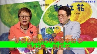 家長必讀的50本繪本故事：EP42 彩虹花