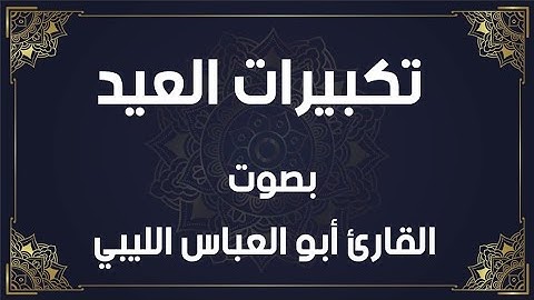 تكبيرات عيد الفطر بصوت القارئ ابو العباس الليبي