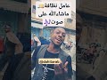 سويت أنا غلطة وما كرر غلط يدخلوك ورطه أصحاب الزلط روعة صوت عامل نظافة يمني ربنا يسعد قلبه يارب سويت أنا غلطة وما كرر غلط يدخلوك ورطه أصحاب الزلط روعة صوت عامل نظافة يمني ربنا يسعد قلبه يارب