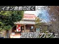 イオン倉敷の近くにある古民家カフェ『倉敷茶房 桜花』☆おばんざいビュッフェで頂く料理が最高!