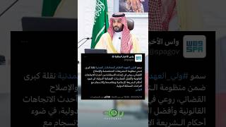 #ولي_العهد الأمير #محمد_بن_سلمان : مصلحتي أن المواطن #السعودي يكون راضي و واجبي أن أبني له مستقبل