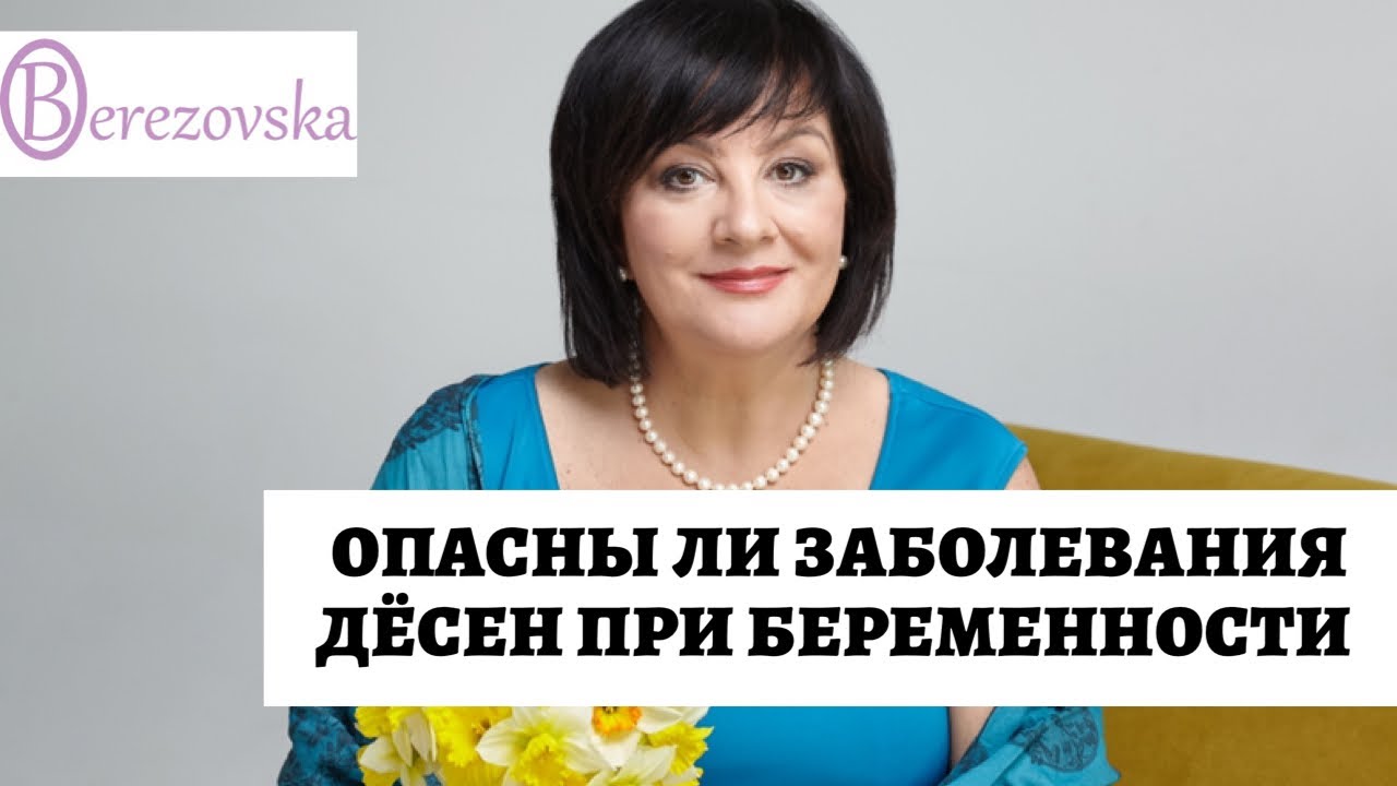 Заболевания десен при беременности @DrOlenaB