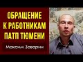 Обращение к работникам ПАТП Тюмени. М. А. Заварин. 01.09.2021.